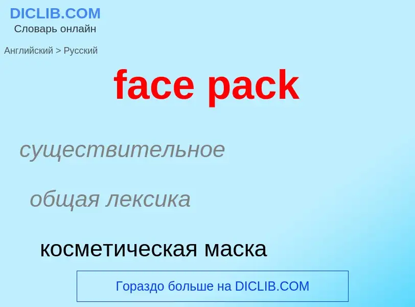 Как переводится face pack на Русский язык