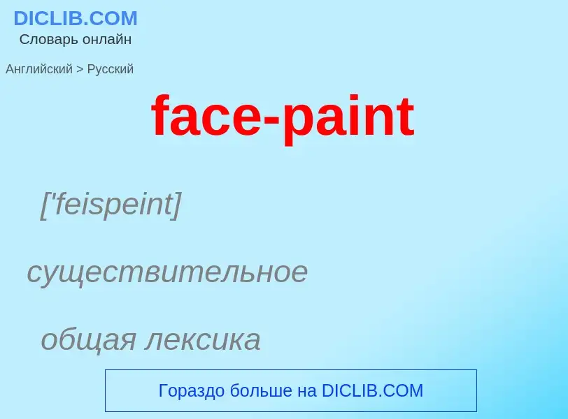 Как переводится face-paint на Русский язык