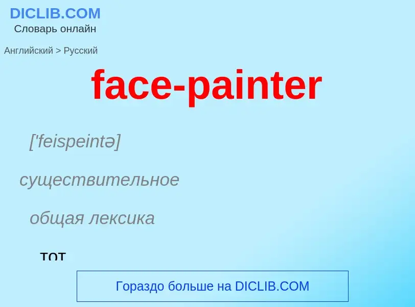 Как переводится face-painter на Русский язык