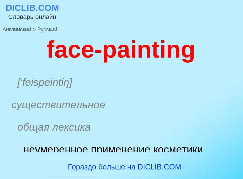 Как переводится face-painting на Русский язык