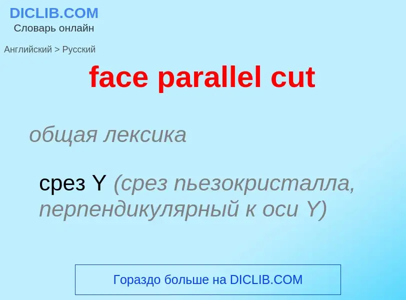 Как переводится face parallel cut на Русский язык