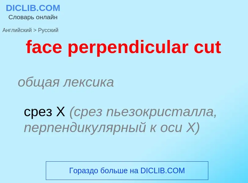 Как переводится face perpendicular cut на Русский язык