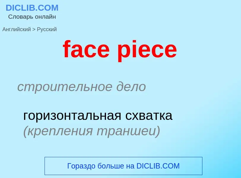 Как переводится face piece на Русский язык