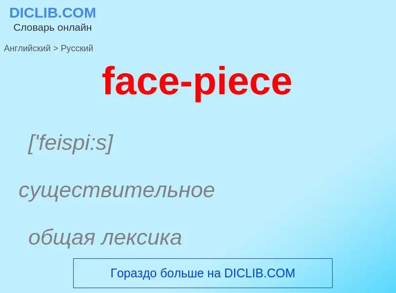 Как переводится face-piece на Русский язык