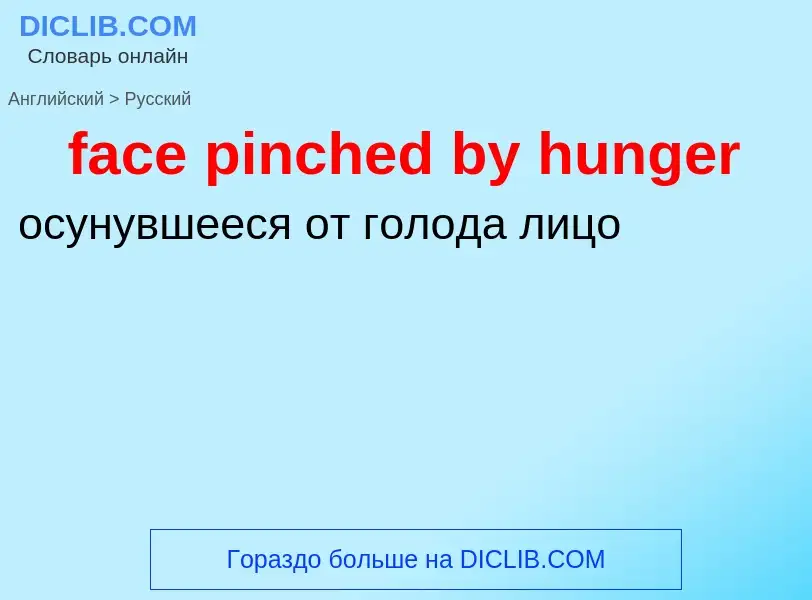 Как переводится face pinched by hunger на Русский язык