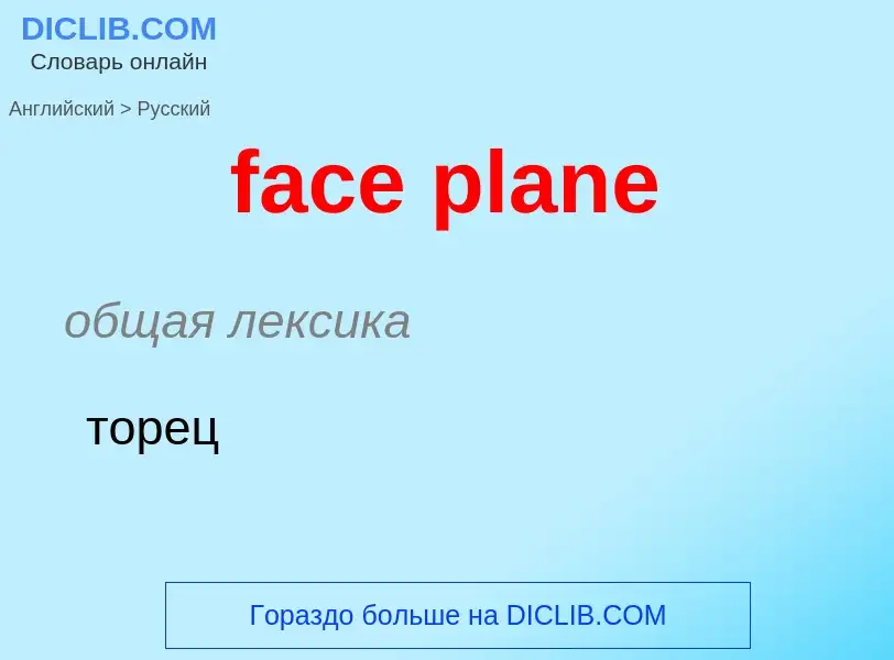 Как переводится face plane на Русский язык