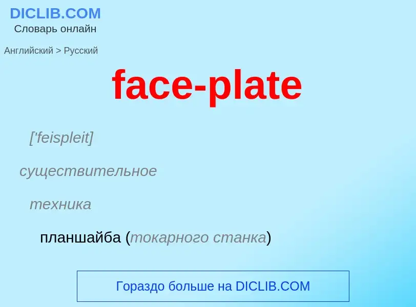 Как переводится face-plate на Русский язык