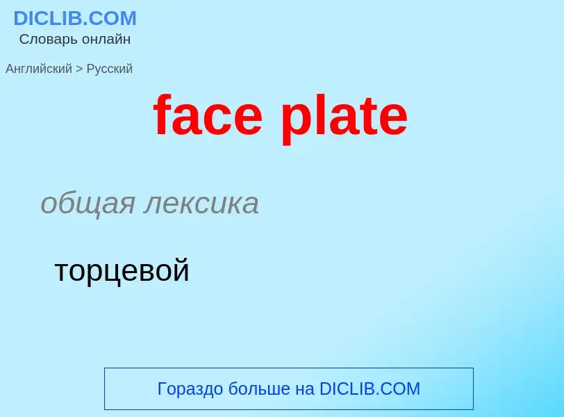 Как переводится face plate на Русский язык