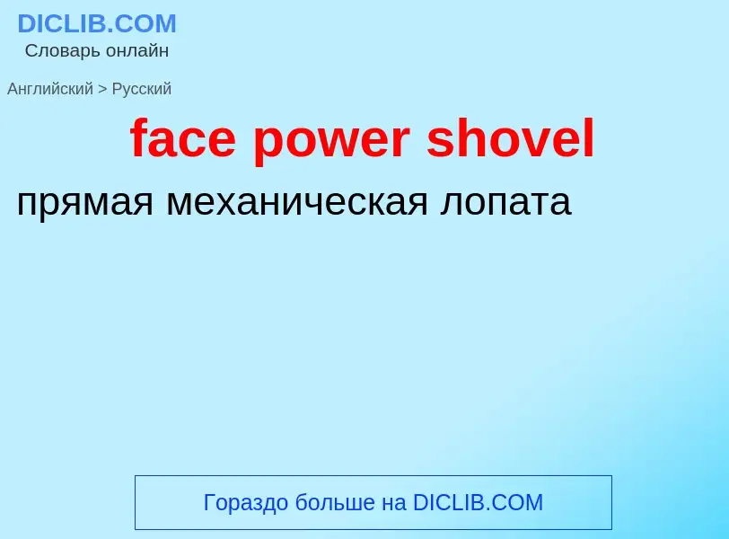 Как переводится face power shovel на Русский язык