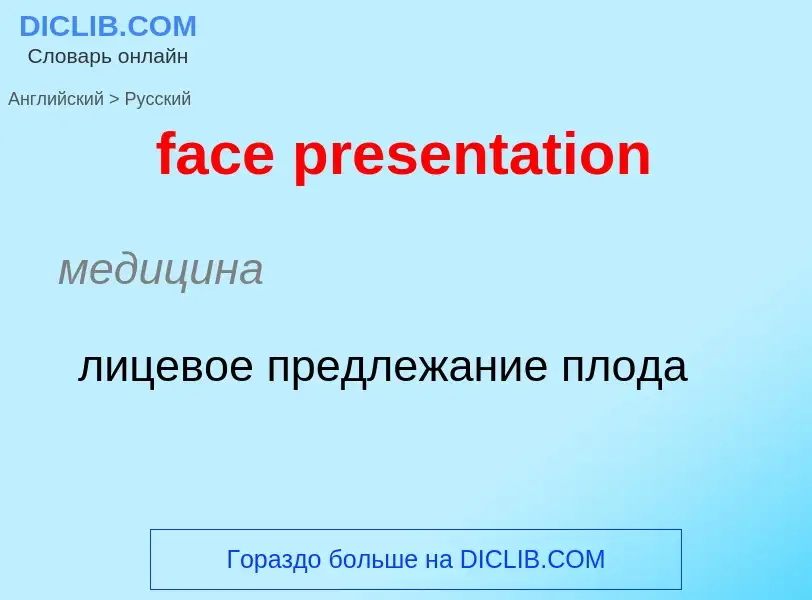 Как переводится face presentation на Русский язык