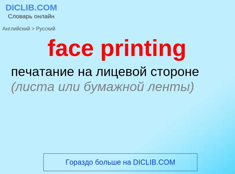 Как переводится face printing на Русский язык