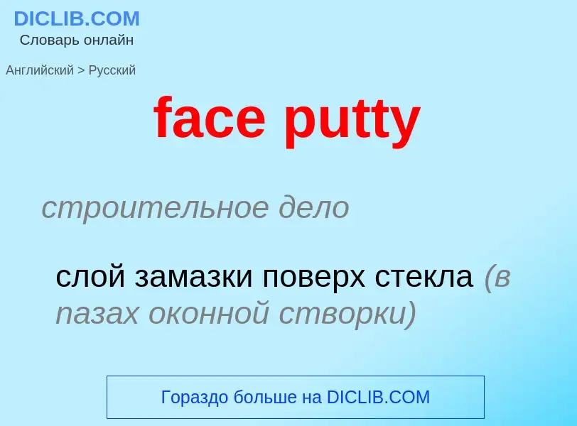 Как переводится face putty на Русский язык