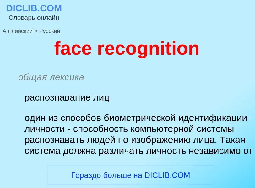 Как переводится face recognition на Русский язык