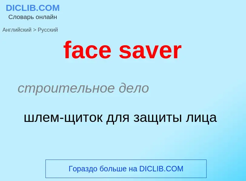 Как переводится face saver на Русский язык