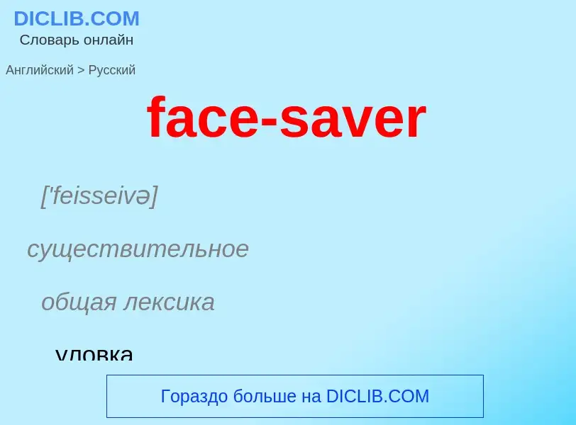 Как переводится face-saver на Русский язык