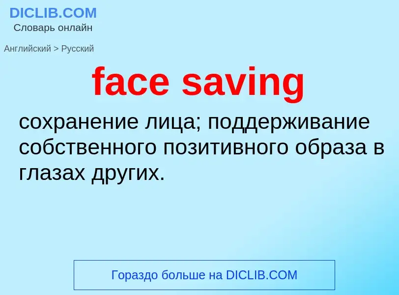 Как переводится face saving на Русский язык