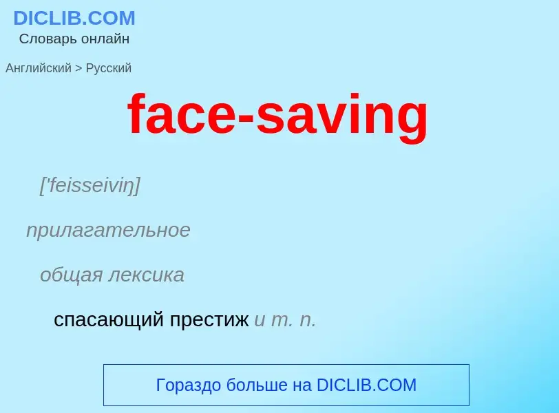 Как переводится face-saving на Русский язык