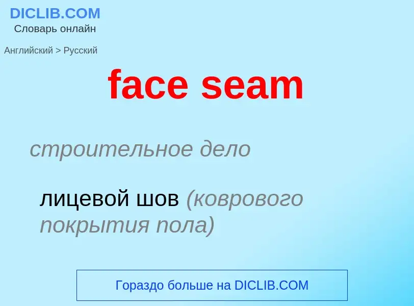 Как переводится face seam на Русский язык