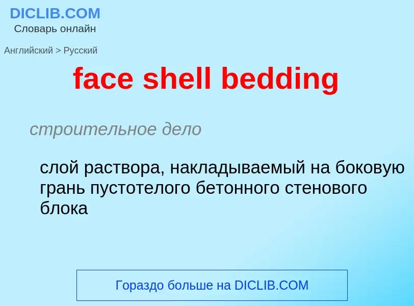 Как переводится face shell bedding на Русский язык