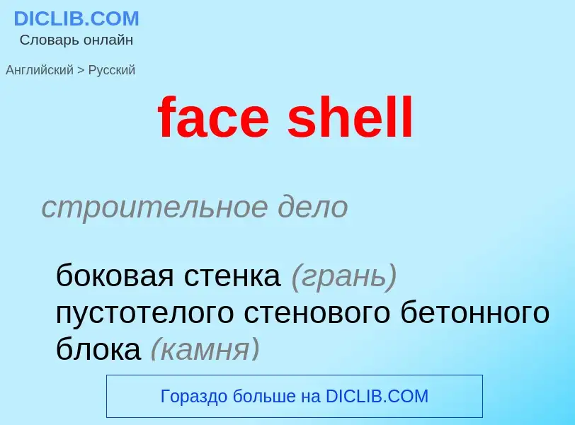 What is the Russian for face shell? Translation of &#39face shell&#39 to Russian