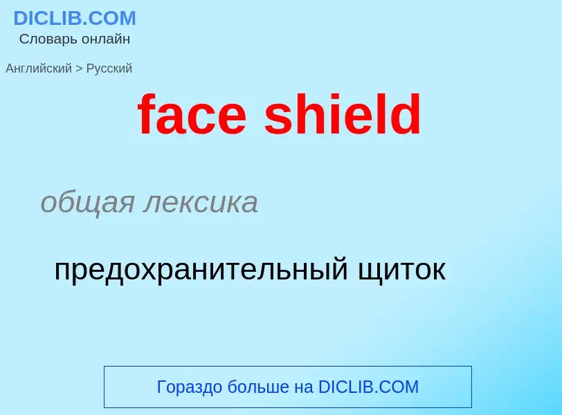 Как переводится face shield на Русский язык