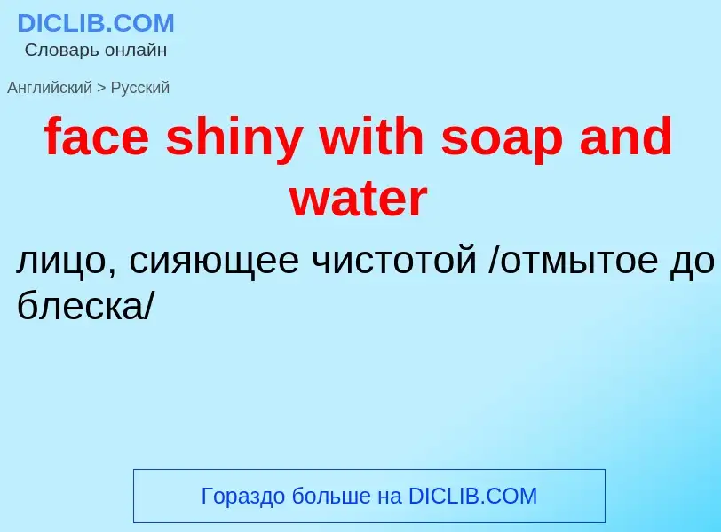 Как переводится face shiny with soap and water на Русский язык