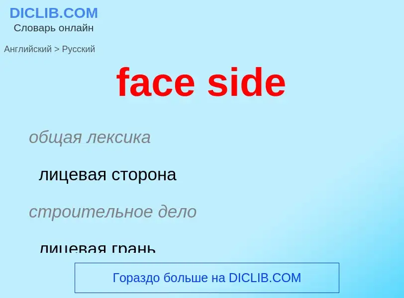 Как переводится face side на Русский язык