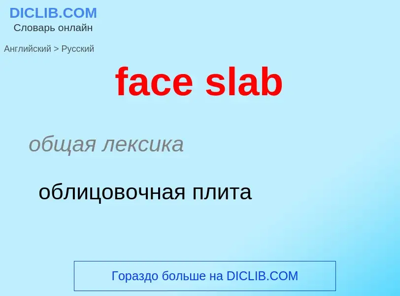 Как переводится face slab на Русский язык