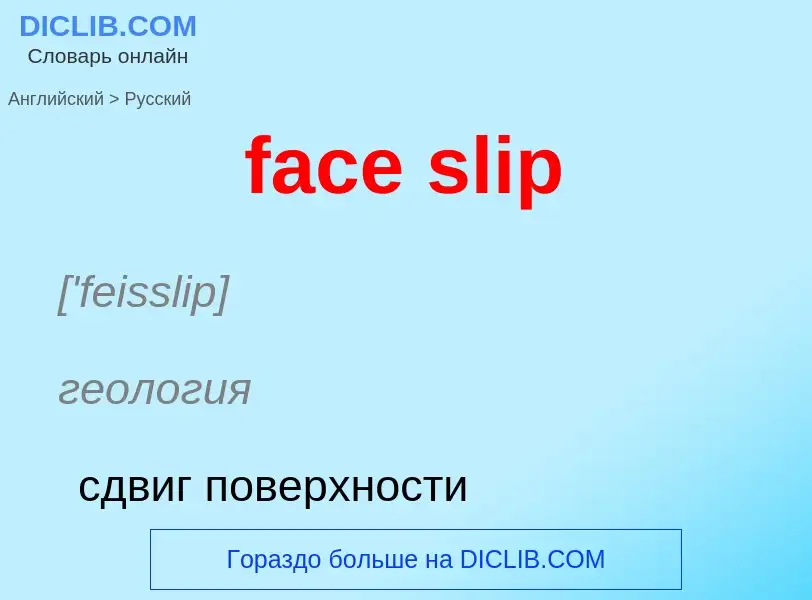 Как переводится face slip на Русский язык