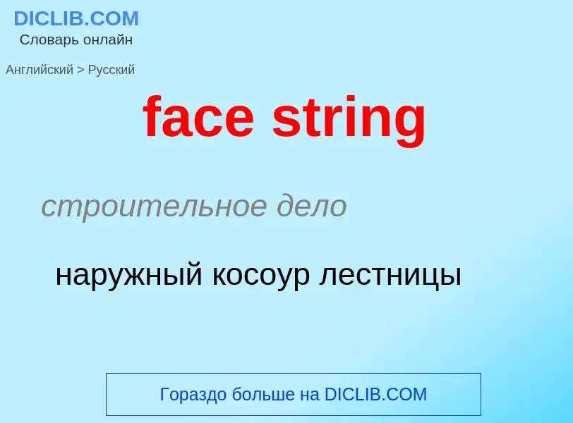 Как переводится face string на Русский язык