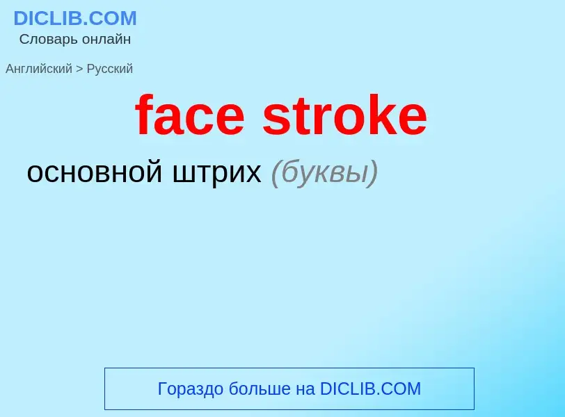 Как переводится face stroke на Русский язык