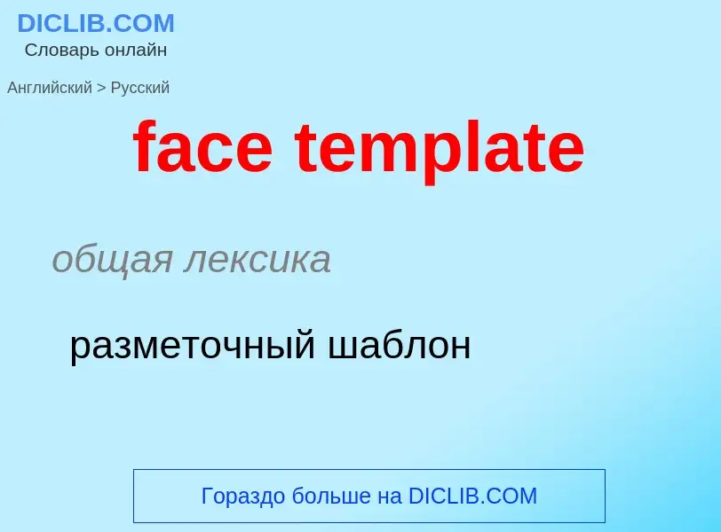 Как переводится face template на Русский язык