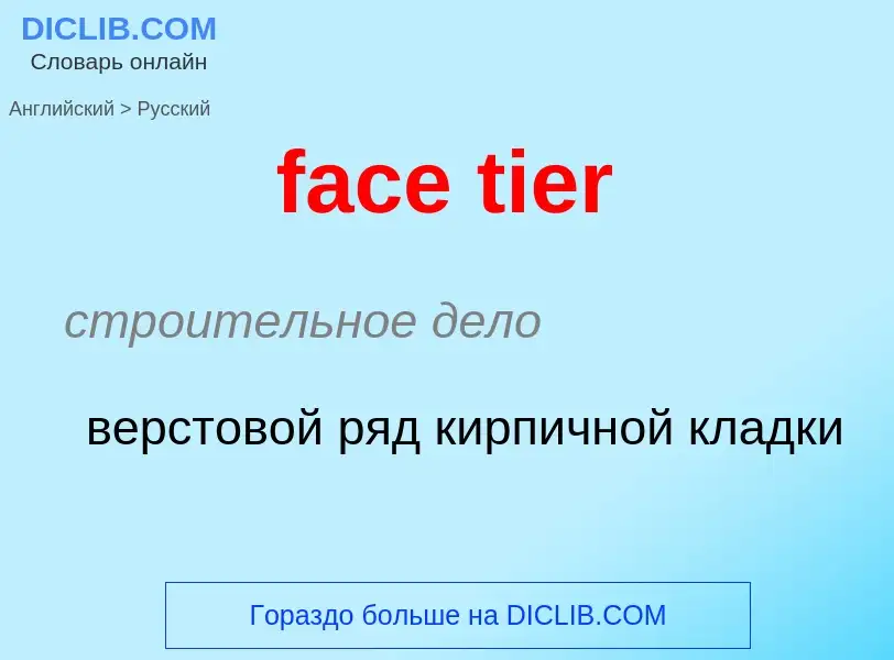 Как переводится face tier на Русский язык