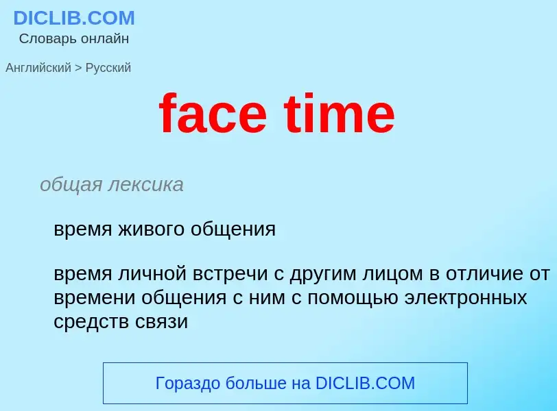 What is the Russian for face time? Translation of &#39face time&#39 to Russian