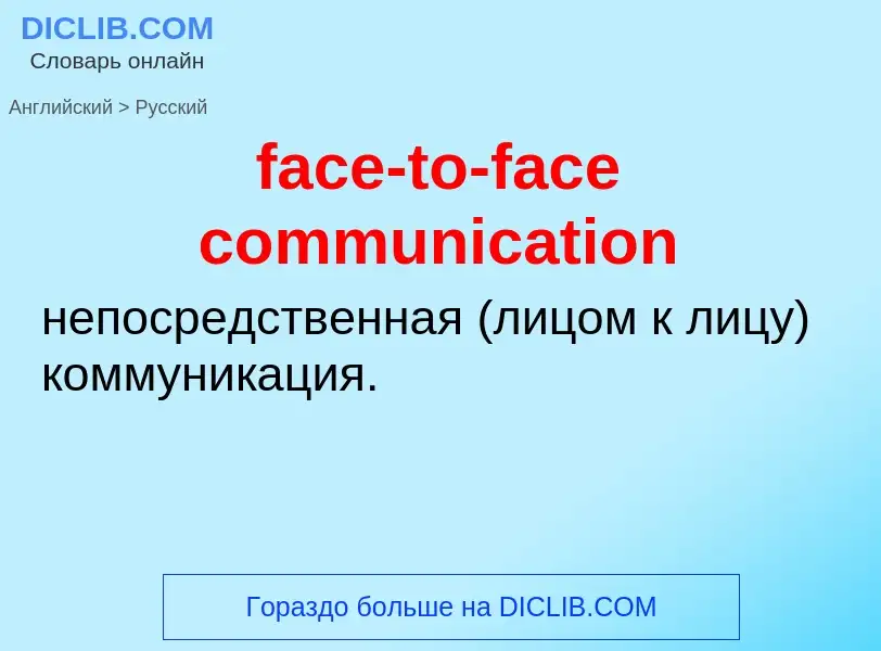 Как переводится face-to-face communication на Русский язык