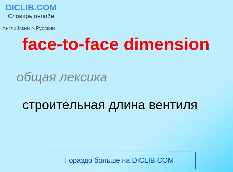 Как переводится face-to-face dimension на Русский язык