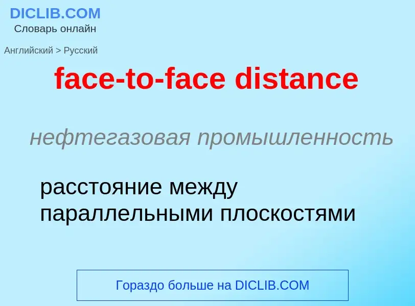 Как переводится face-to-face distance на Русский язык