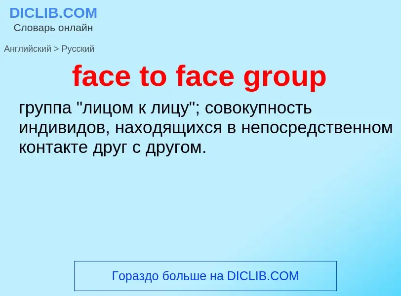 Как переводится face to face group на Русский язык