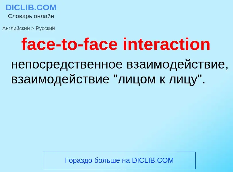 Как переводится face-to-face interaction на Русский язык