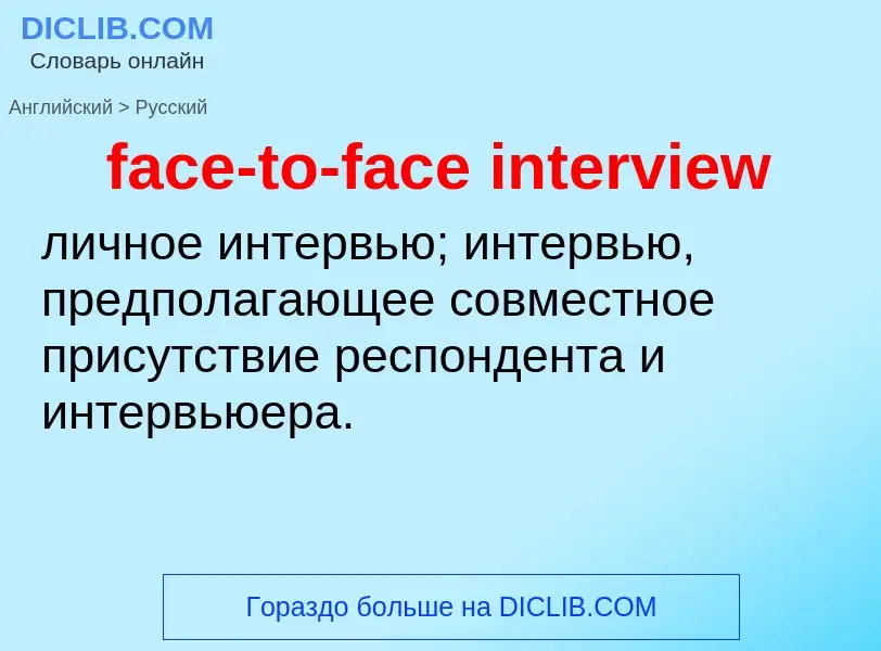 Как переводится face-to-face interview на Русский язык