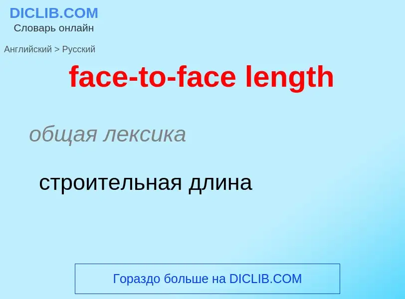 Как переводится face-to-face length на Русский язык