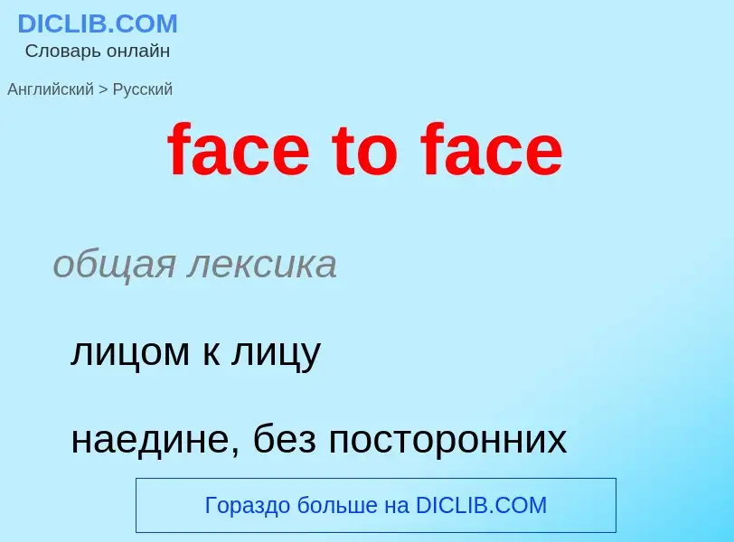 Как переводится face to face на Русский язык