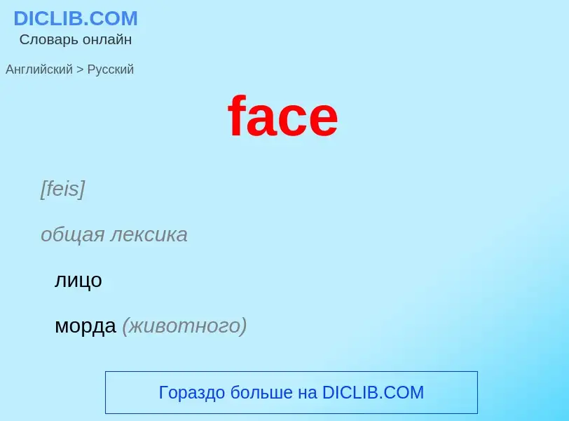 Μετάφραση του &#39face&#39 σε Ρωσικά