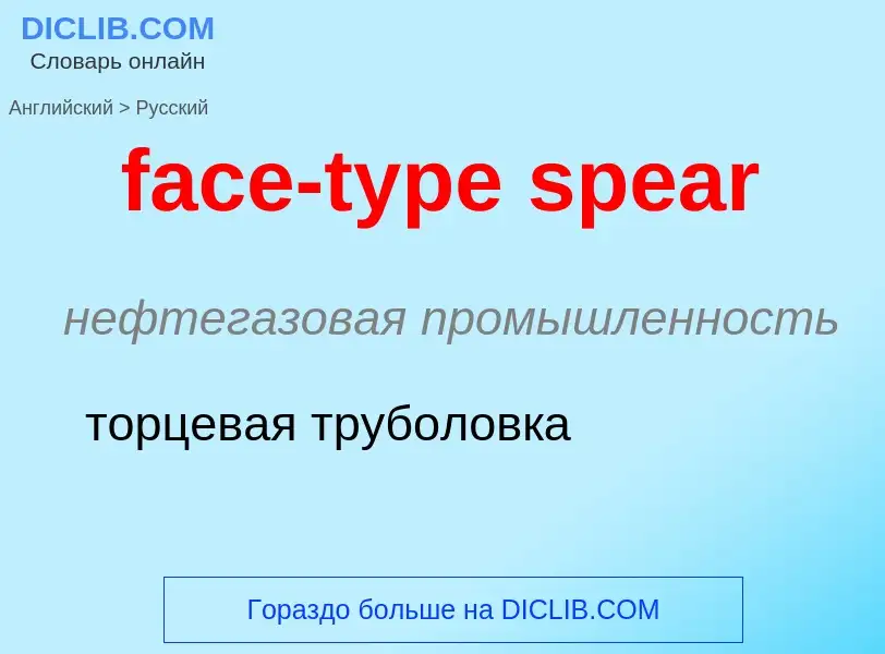 Как переводится face-type spear на Русский язык