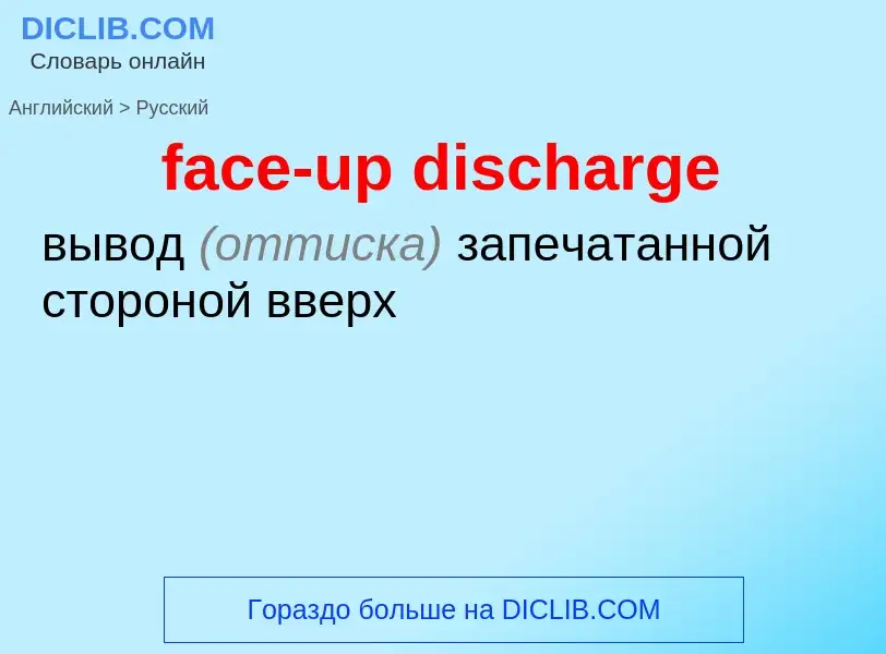 Как переводится face-up discharge на Русский язык