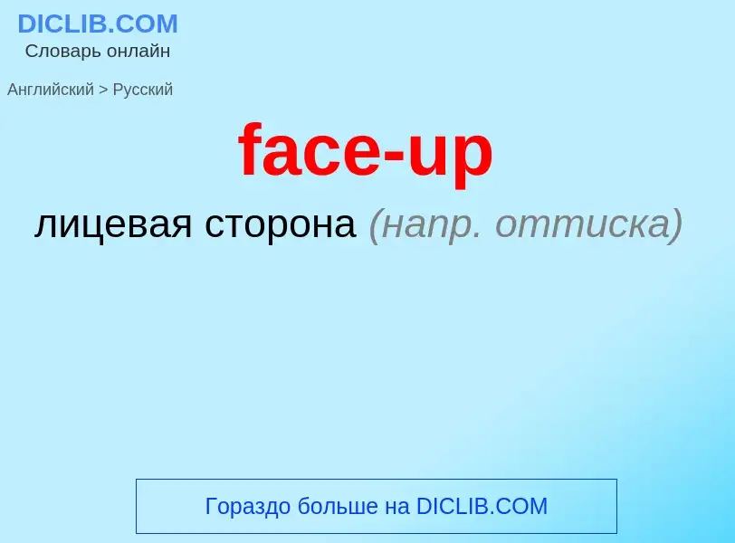 Как переводится face-up на Русский язык