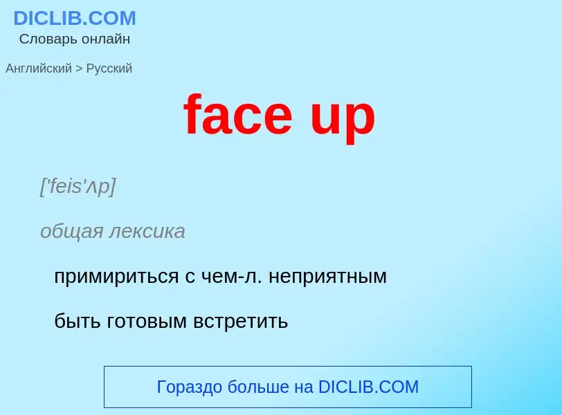 Как переводится face up на Русский язык