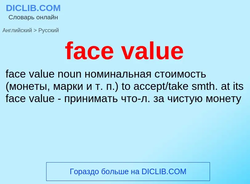 Как переводится face value на Русский язык