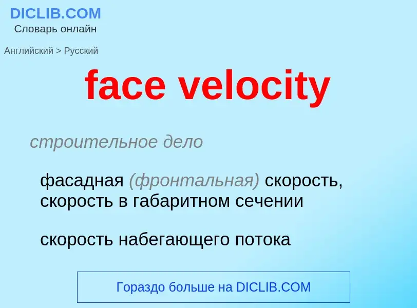 Как переводится face velocity на Русский язык