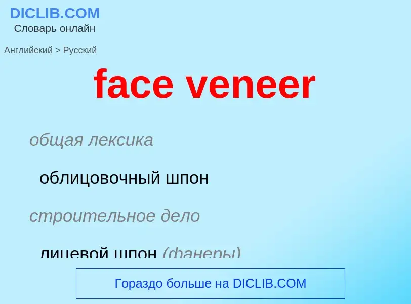 Как переводится face veneer на Русский язык